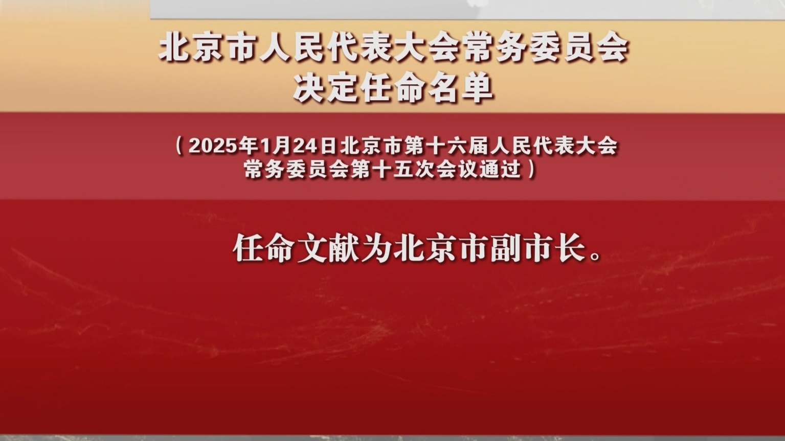北京市人民代表大会常务委员会决定任命名单