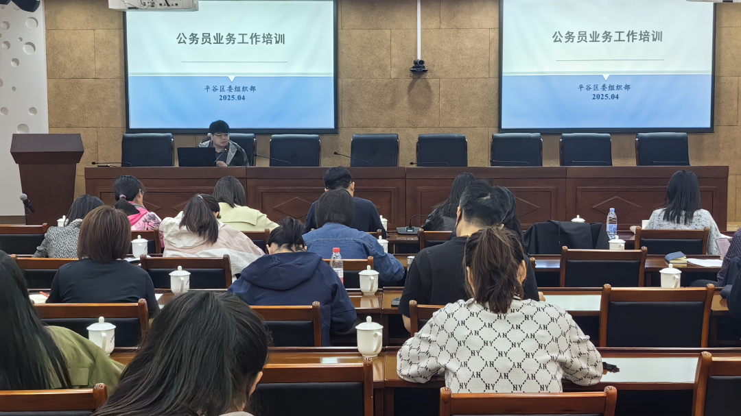 平谷区坚持“三个聚焦” 高质量开展公务员业务专题培训 平谷区坚持“三个聚焦” 高质量开展公务员业务专题培训