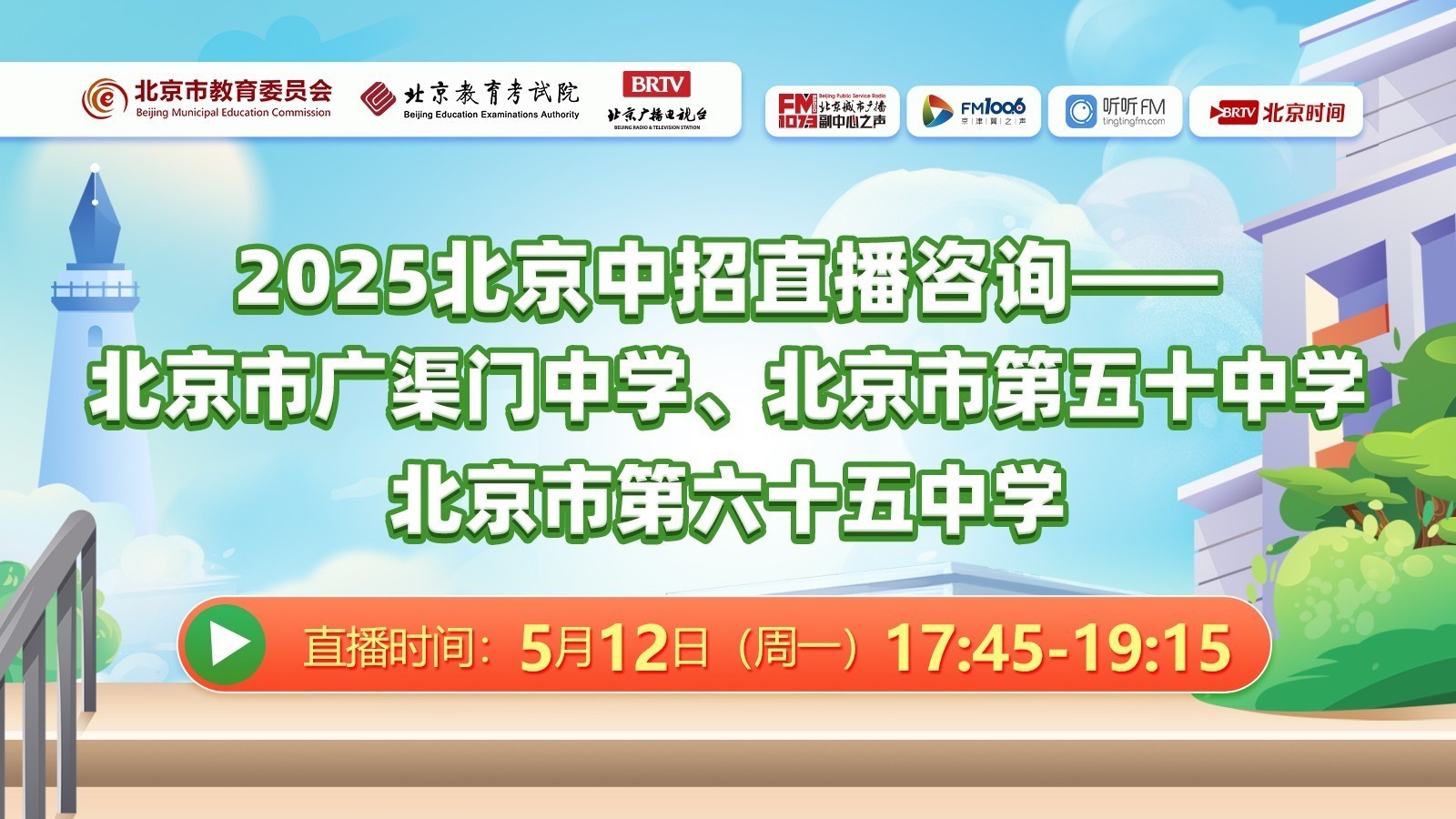 广渠门中学、五十中学、六十五中学中招直播咨询