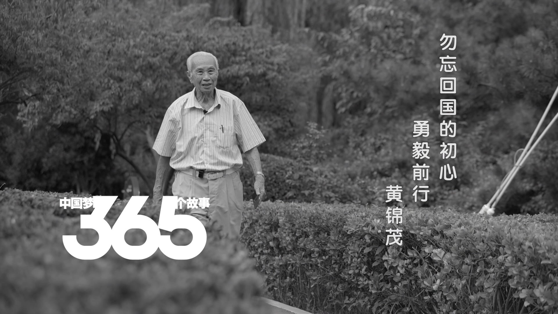 中国梦365个故事 | 漫长的路 中国梦365个故事 | 漫长的路