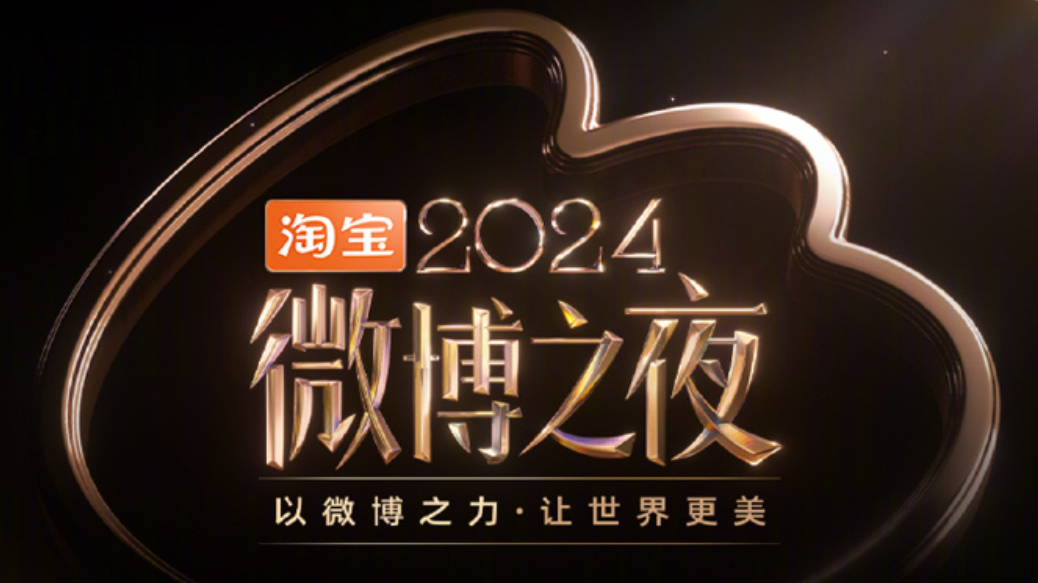 2024微博之夜丨以微博之力，让世界更美