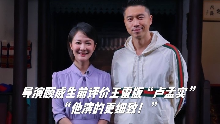 顾威生前评价王雷版“卢孟实”:他演的更细致! 顾威生前评价王雷版“卢孟实”:他演的更细致!