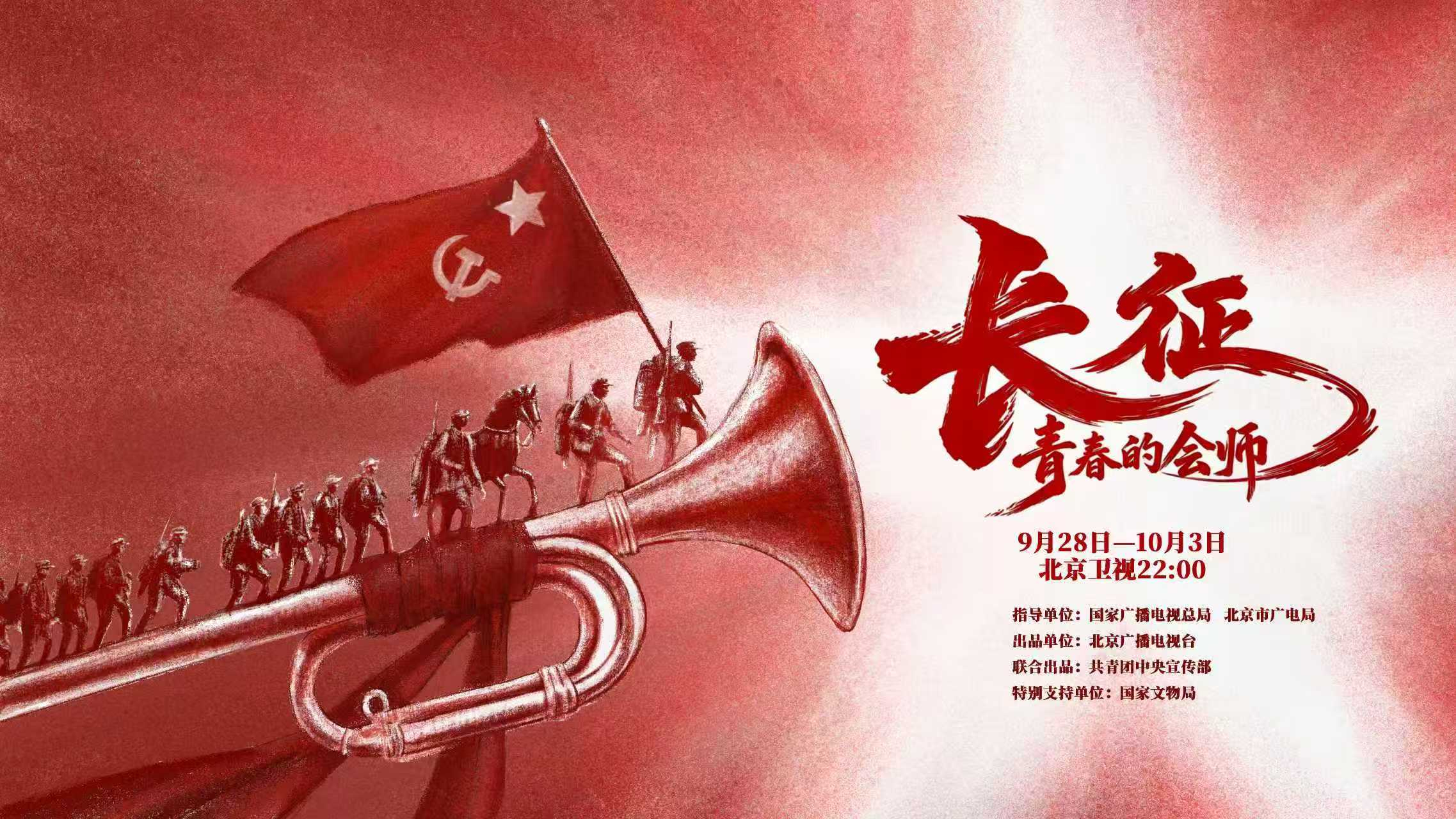 9月28日，大型纪录片《长征，青春的会师》即将震撼开播