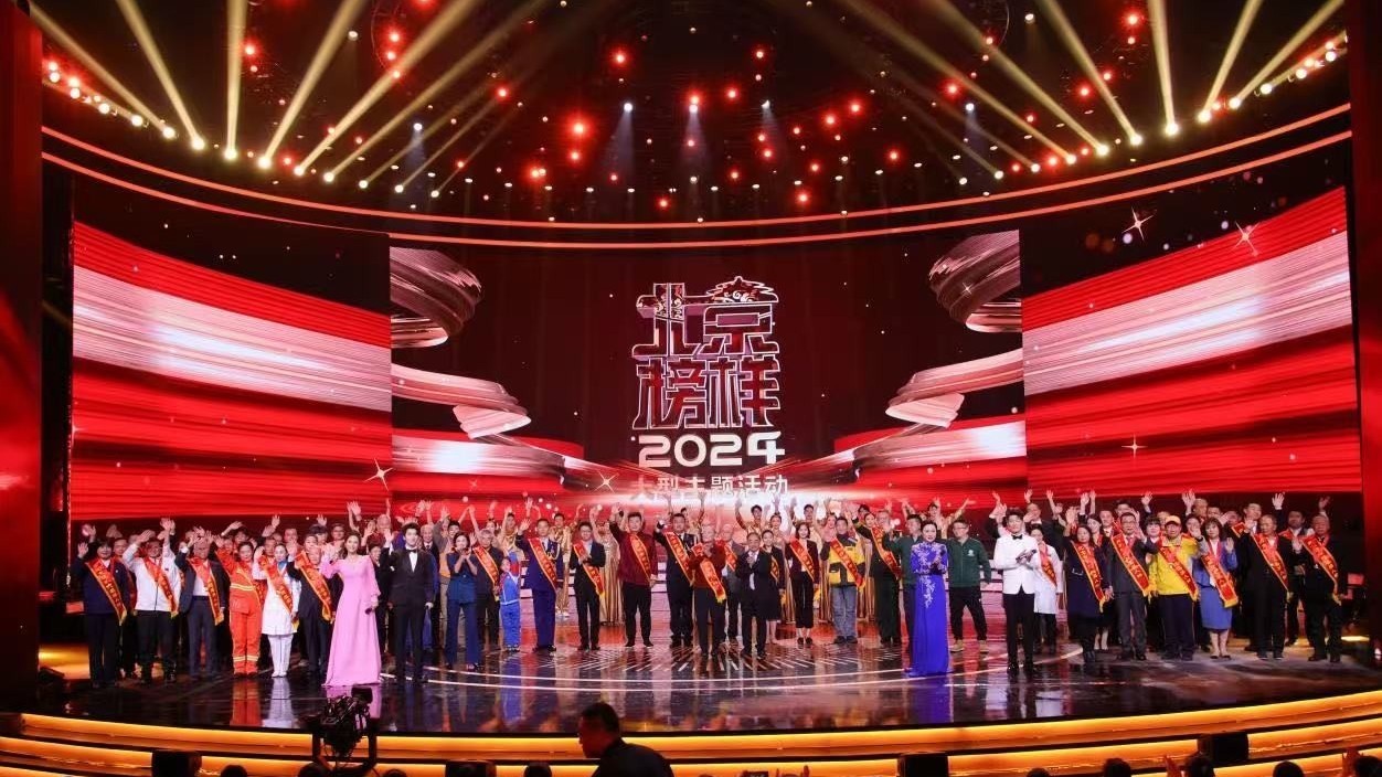 揭晓！他们入选“2024北京榜样”年榜——