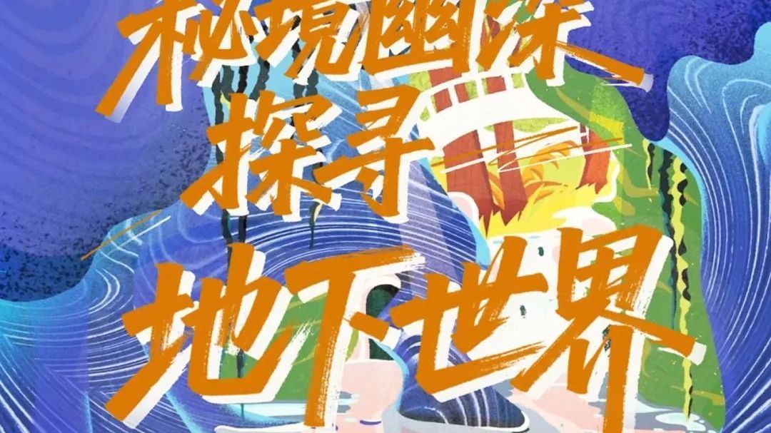 毕业旅行第四站：来房山探寻“地下世界”