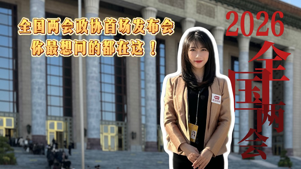 北京时间带你速览全国两会政协首场发布会 你最想问的都在这! 北京时间带你速览全国两会政协首场发布会 你最想问的都在这!