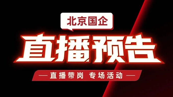 服贸会遇见秋招季 北京国企接力直播带岗就等你来 服贸会遇见秋招季 北京国企接力直播带岗就等你来