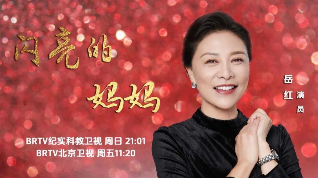 闪亮的妈妈：《一师亦友》对话演员岳红