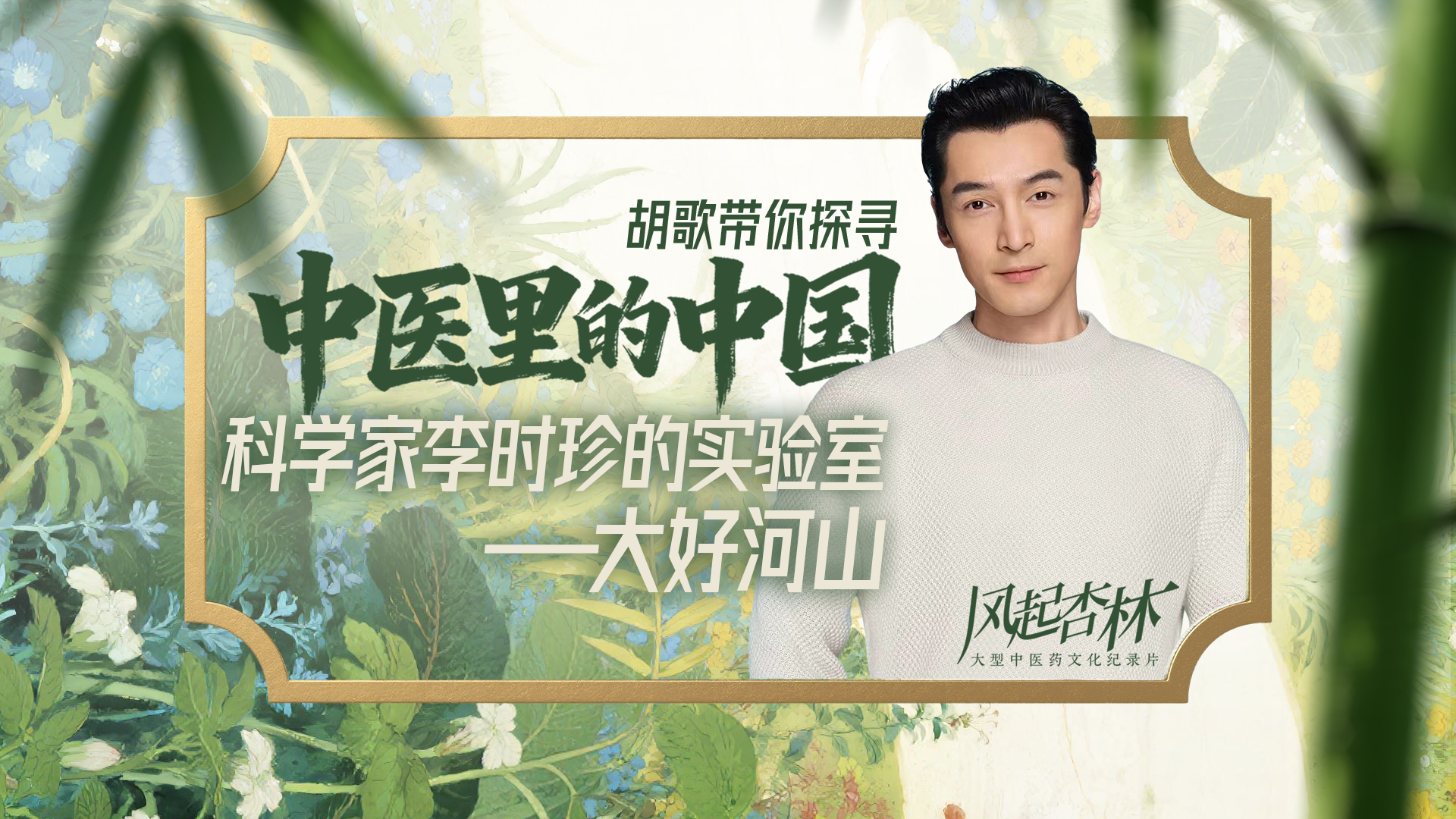 医者|胡歌带你探寻 中医里的中国 科学家李时珍的“实验室” 医者|胡歌带你探寻 中医里的中国 科学家李时珍的“实验室”
