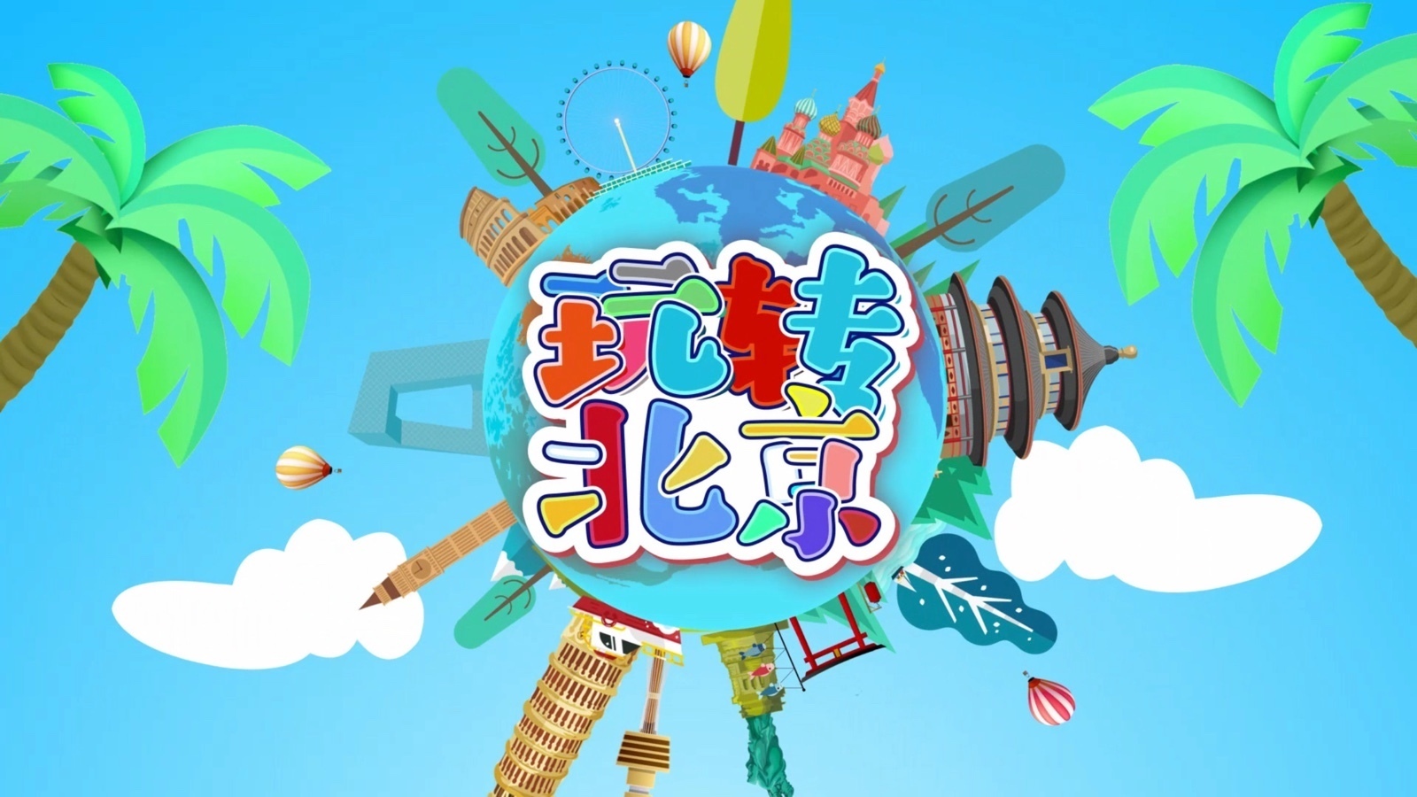 《多彩新生代之玩转北京》国家自然博物馆2
