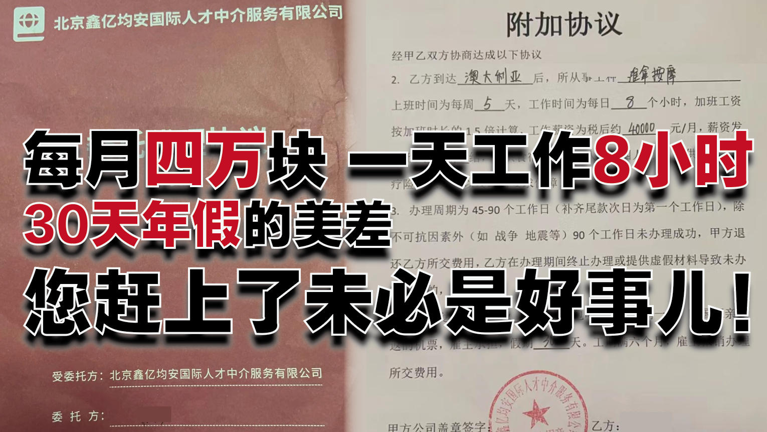 每月四万块 一天8小时 您赶上了未必是好事儿! 每月四万块 一天8小时 您赶上了未必是好事儿!