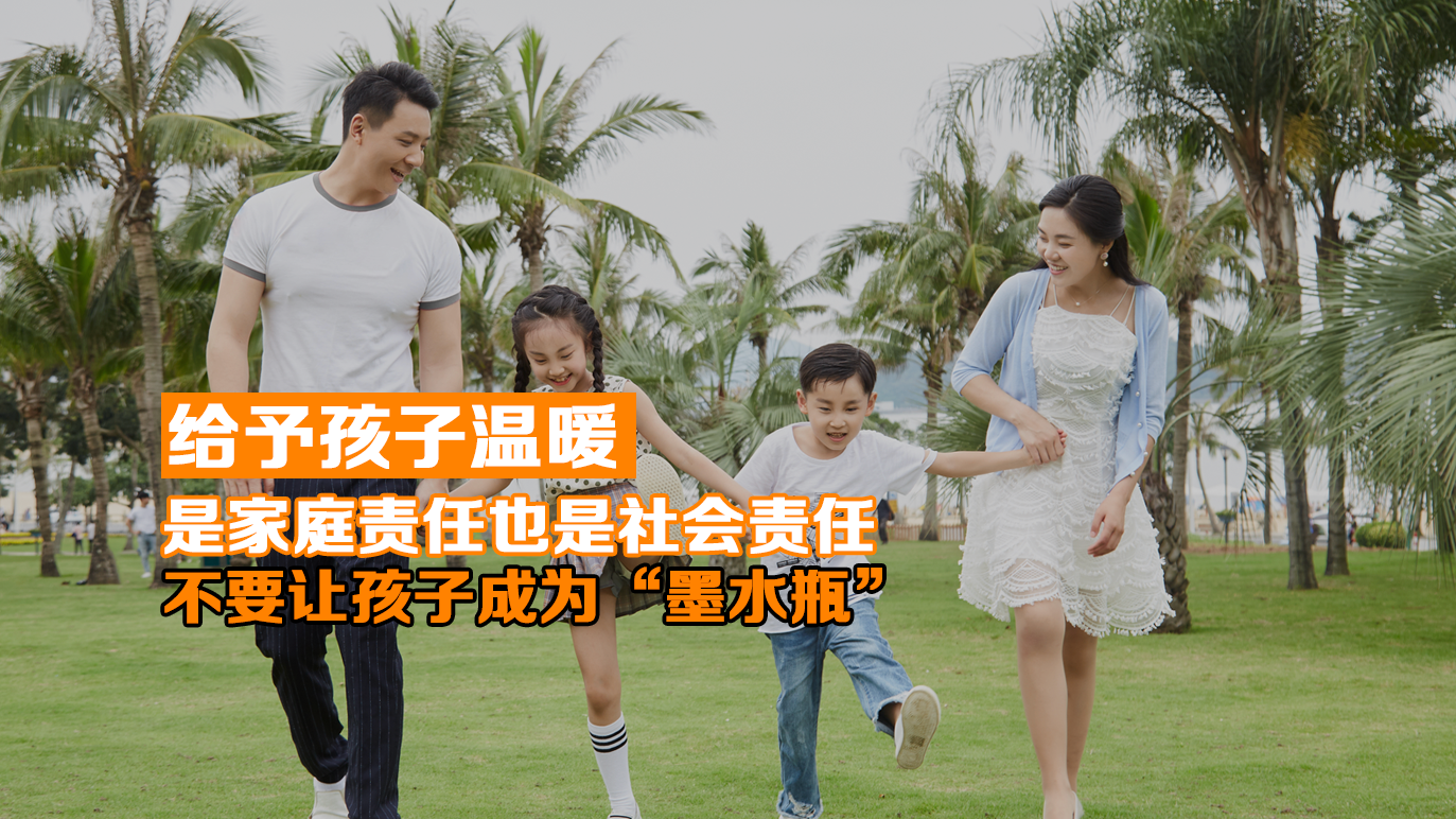 给予孩子温暖 是家庭责任也是社会责任 不要把孩子变成“墨水瓶” 给予孩子温暖 是家庭责任也是社会责任 不要把孩子变成“墨水瓶”