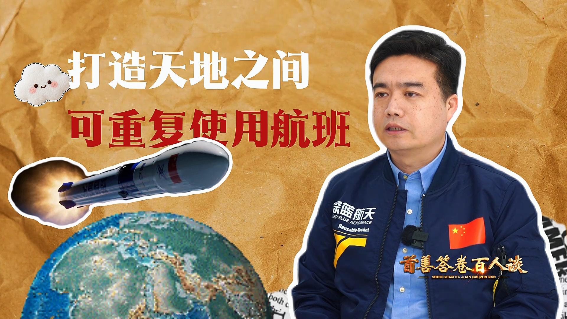 【首善答卷百人谈】打造天地之间的“可重复使用航班” 【首善答卷百人谈】打造天地之间的“可重复使用航班”