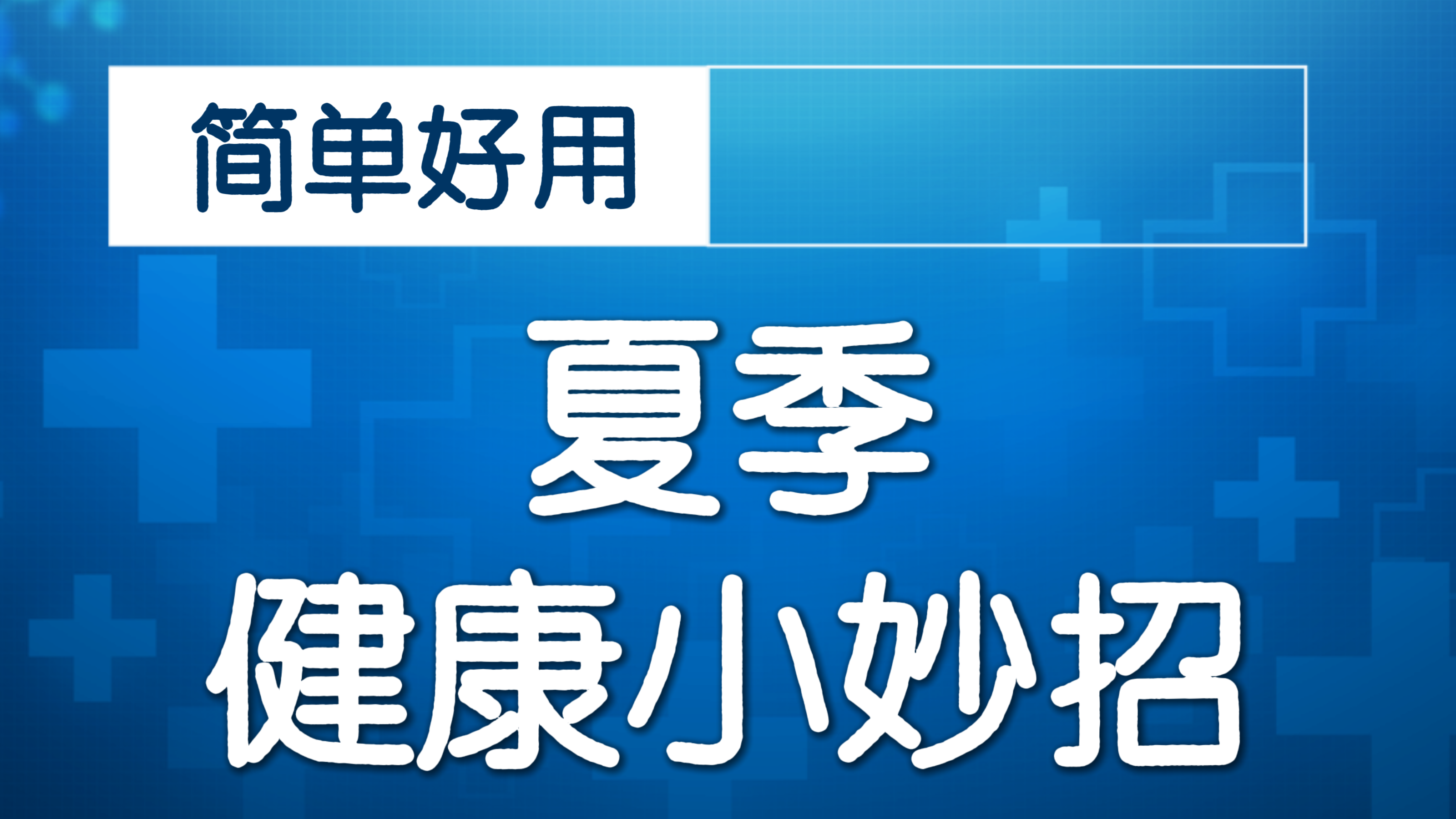 教你正确咳痰！记好这4步！