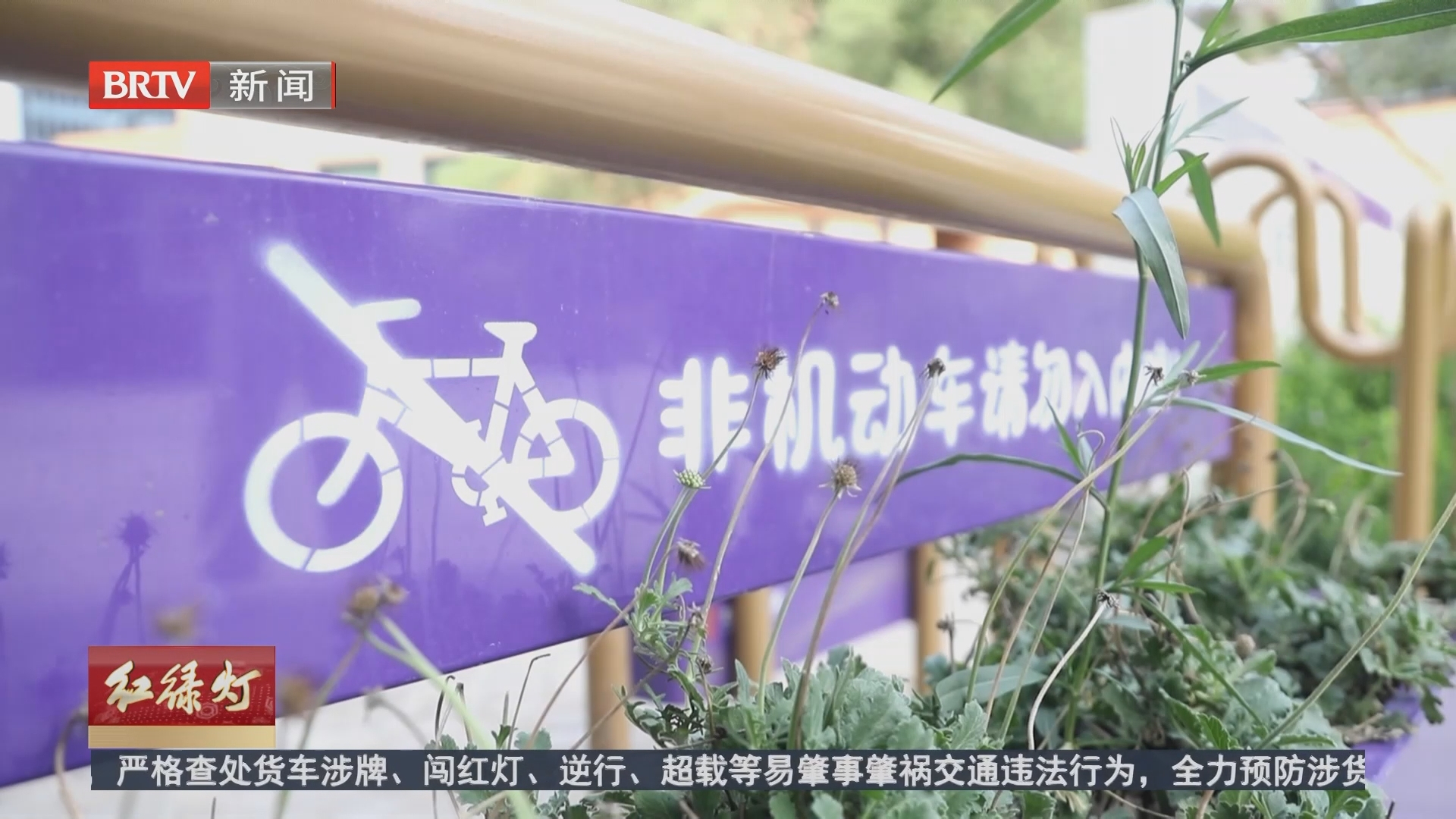 这些地方不能“人车混行”！北京多部门联动治理