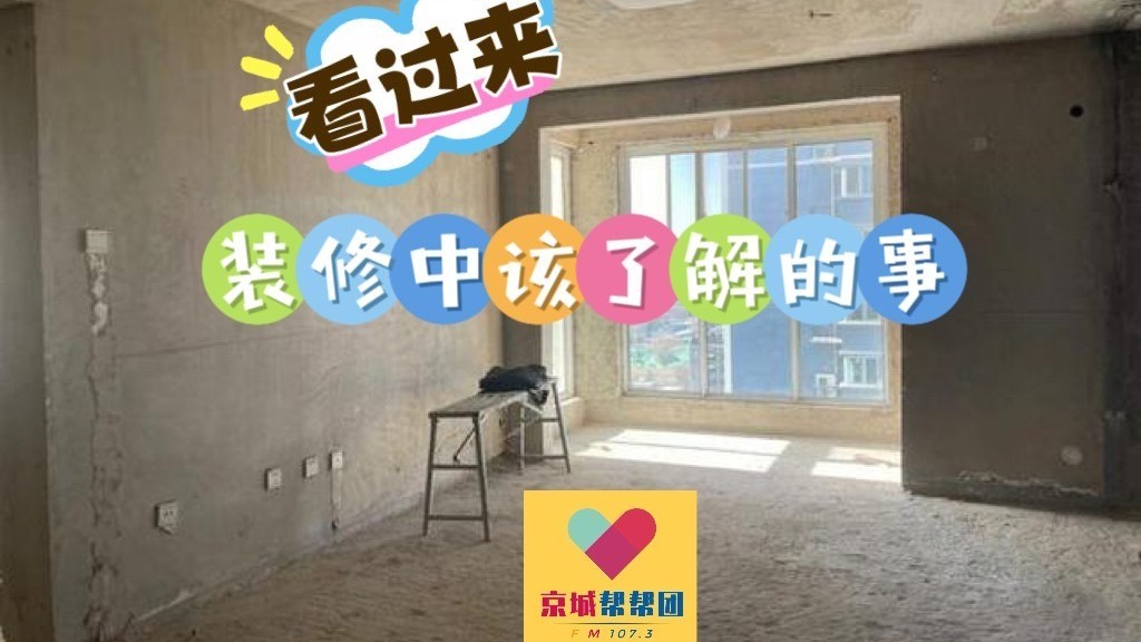 【京城帮帮团】装修方式怎么选？选对直接省10万