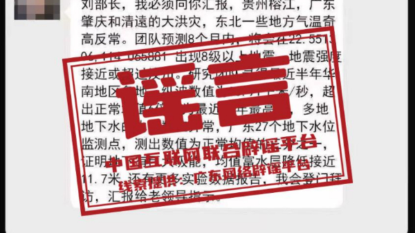 辟谣丨网传院士预测广东将发生8级以上大地震？谣言！已报警