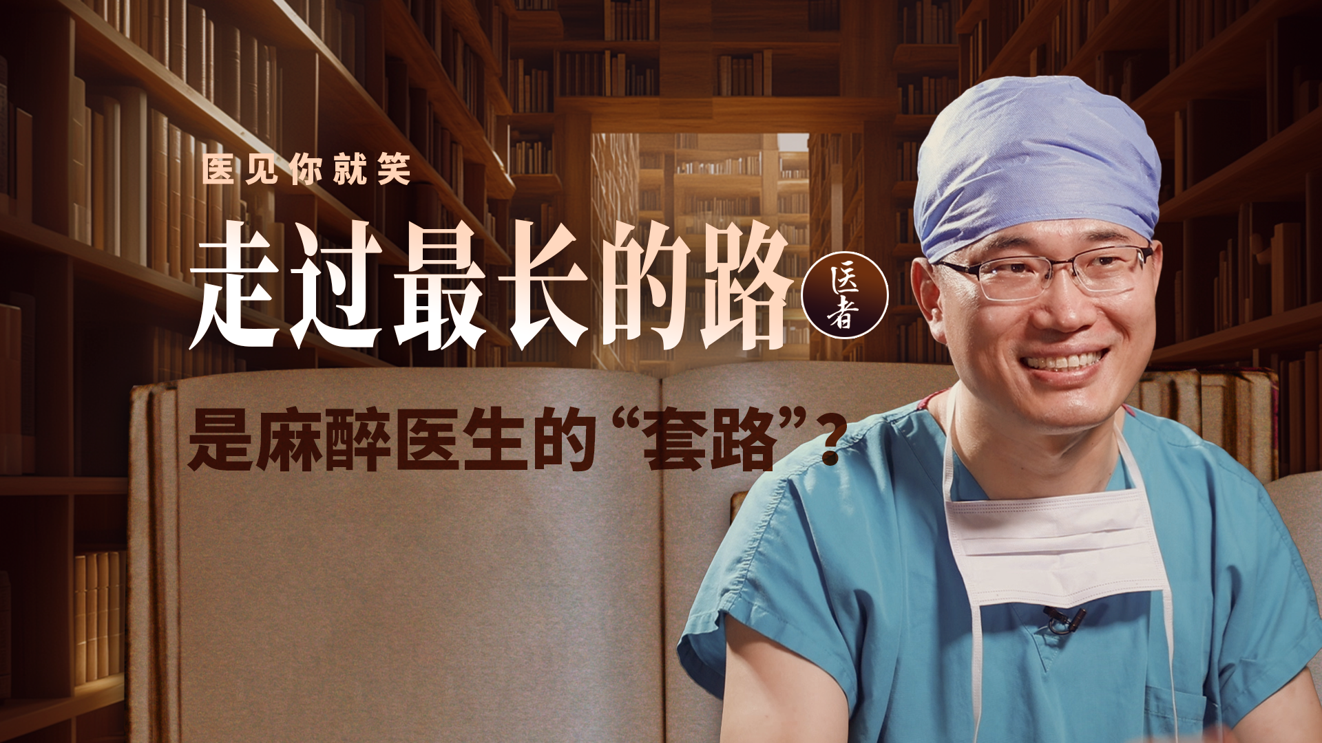 医者｜走过最长的路是麻醉医生的“套路”？