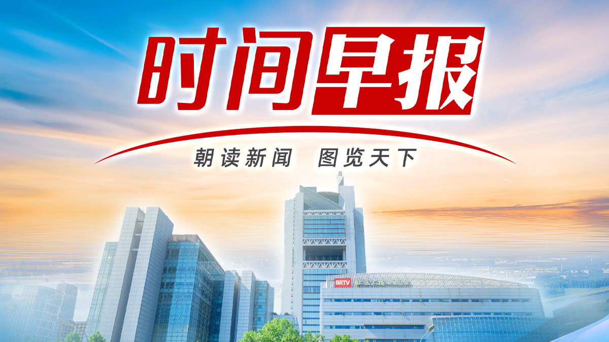 时间早报丨北京一男子酒后骑行身亡，现场画面曝光