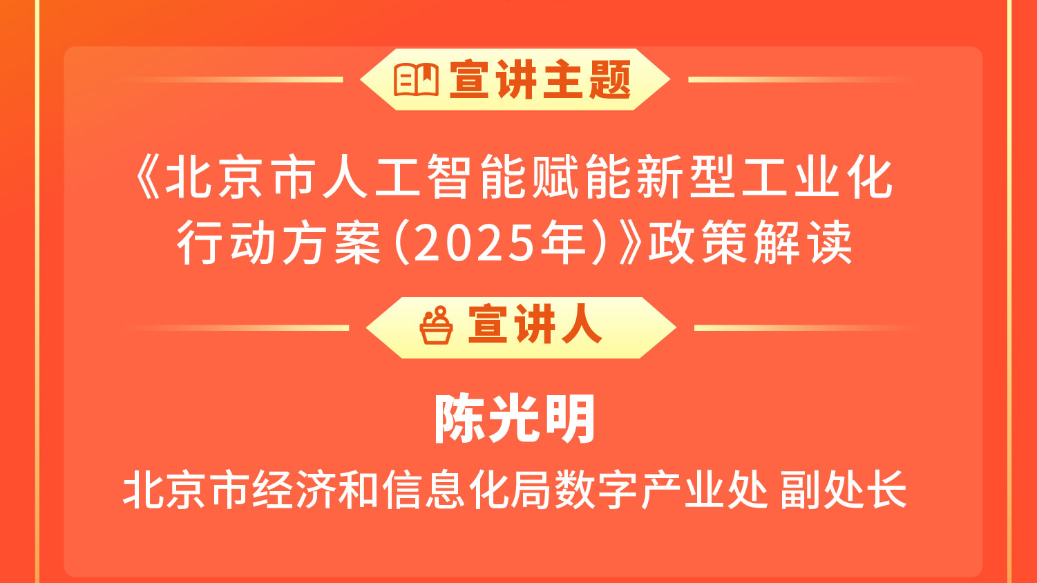 《北京市人工智能赋能新型工业化行动方案（2025年）》政策解读_北京时间