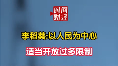 李稻葵:以人民为中心 适当开放过多限制