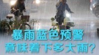 注意!蓝色预警:北京今夜至明夜本市大部分地区有暴雨 注意!蓝色预警:北京今夜至明夜本市大部分地区有暴雨