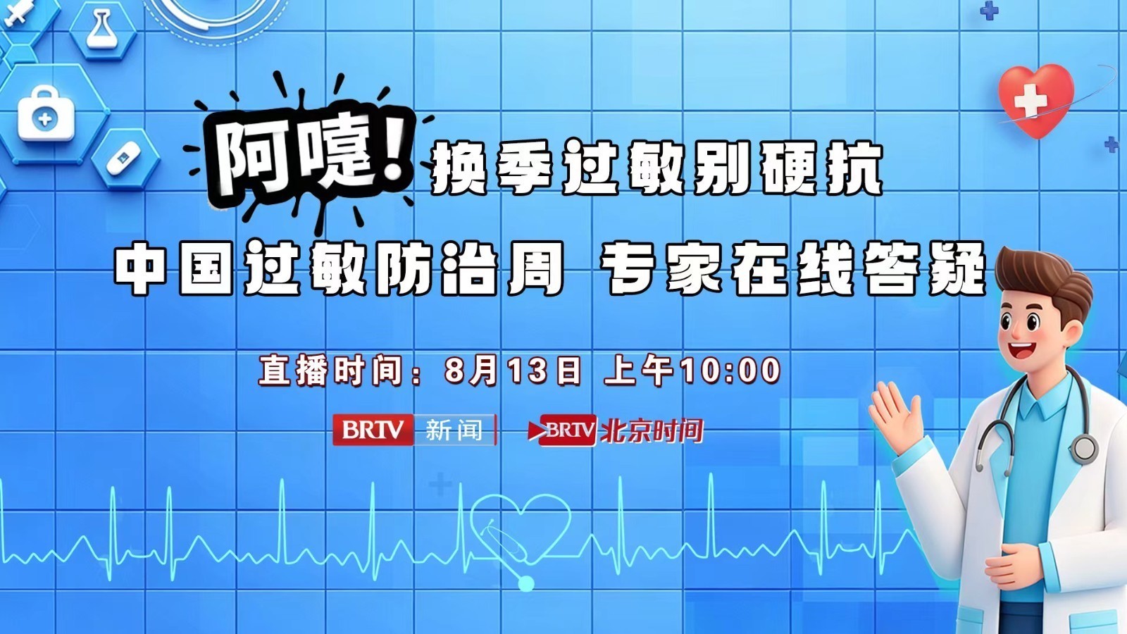 阿嚏!换季过敏别硬抗 中国过敏防治周 专家在线答疑 阿嚏!换季过敏别硬抗 中国过敏防治周 专家在线答疑