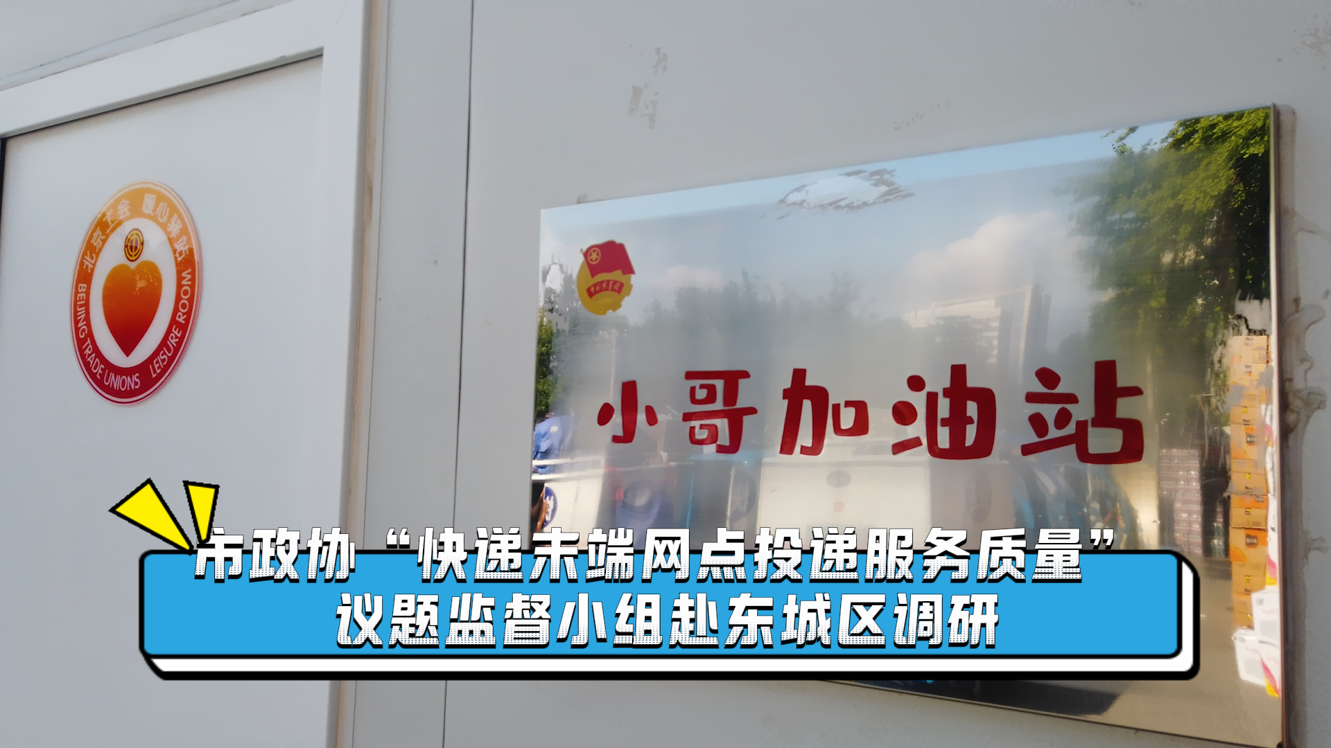 市政协 “快递末端网点投递服务质量” 议题监督小组赴东城区调研 市政协 “快递末端网点投递服务质量” 议题监督小组赴东城区调研