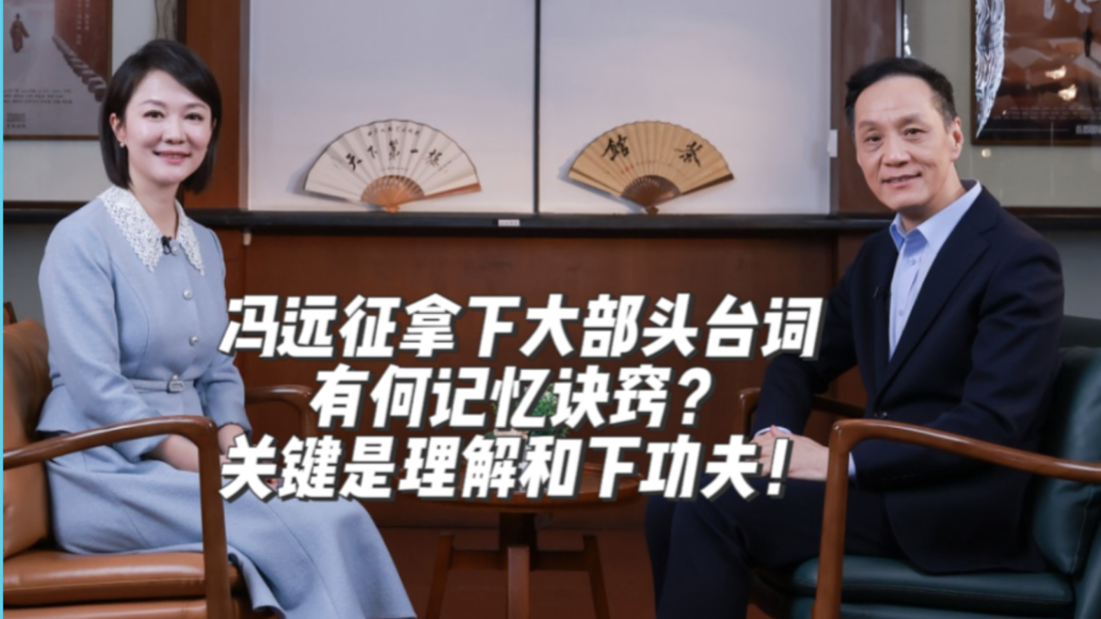 冯远征拿下大部头台词有何记忆诀窍?关键是理解和下功夫! 冯远征拿下大部头台词有何记忆诀窍?关键是理解和下功夫!