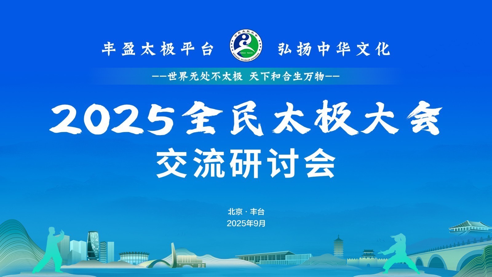 2025全民太极大会交流研讨会