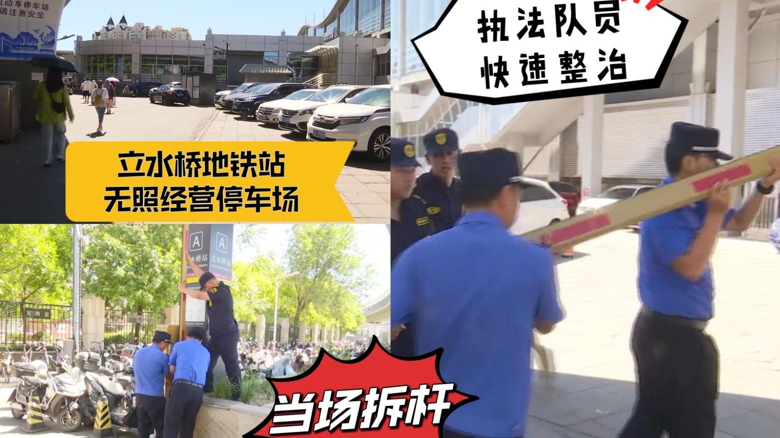 立水桥地铁站无照经营停车场 执法人员快速整治当场拆杆 立水桥地铁站无照经营停车场 执法人员快速整治当场拆杆