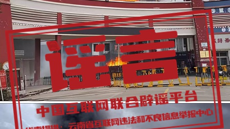 辟谣丨云南迪庆香格里拉一中、三中着火? 辟谣丨云南迪庆香格里拉一中、三中着火?