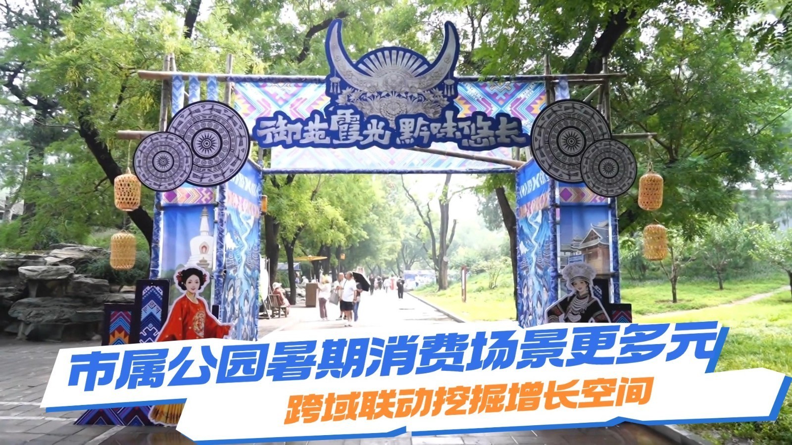 市属公园暑期消费场景更多元 跨域联动挖掘增长空间