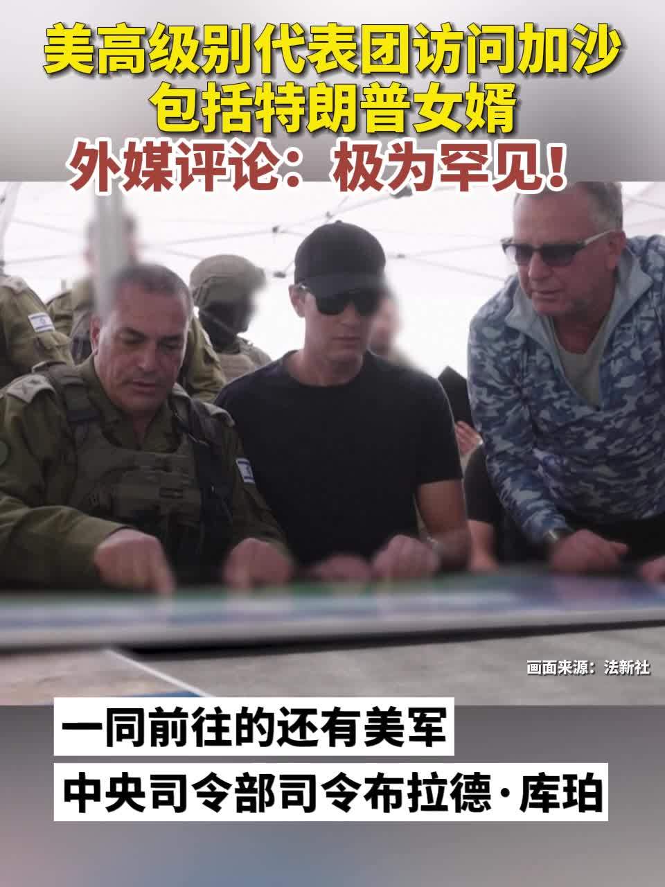 美高级别代表团访问加沙 包括特朗普女婿