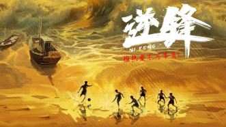 电影《逆锋》将打造成“一燃到底”年代青春片