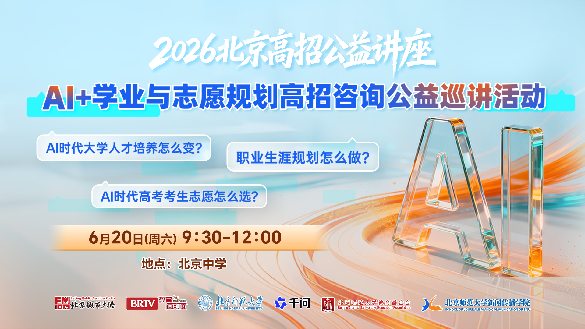AI时代高考志愿填报与生涯规划专场公益巡讲走进北京中学 AI时代高考志愿填报与生涯规划专场公益巡讲走进北京中学