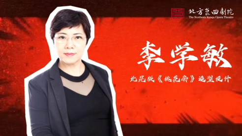 北昆新版《桃花扇》主创说——造型设计 李学敏篇 北昆新版《桃花扇》主创说——造型设计 李学敏篇