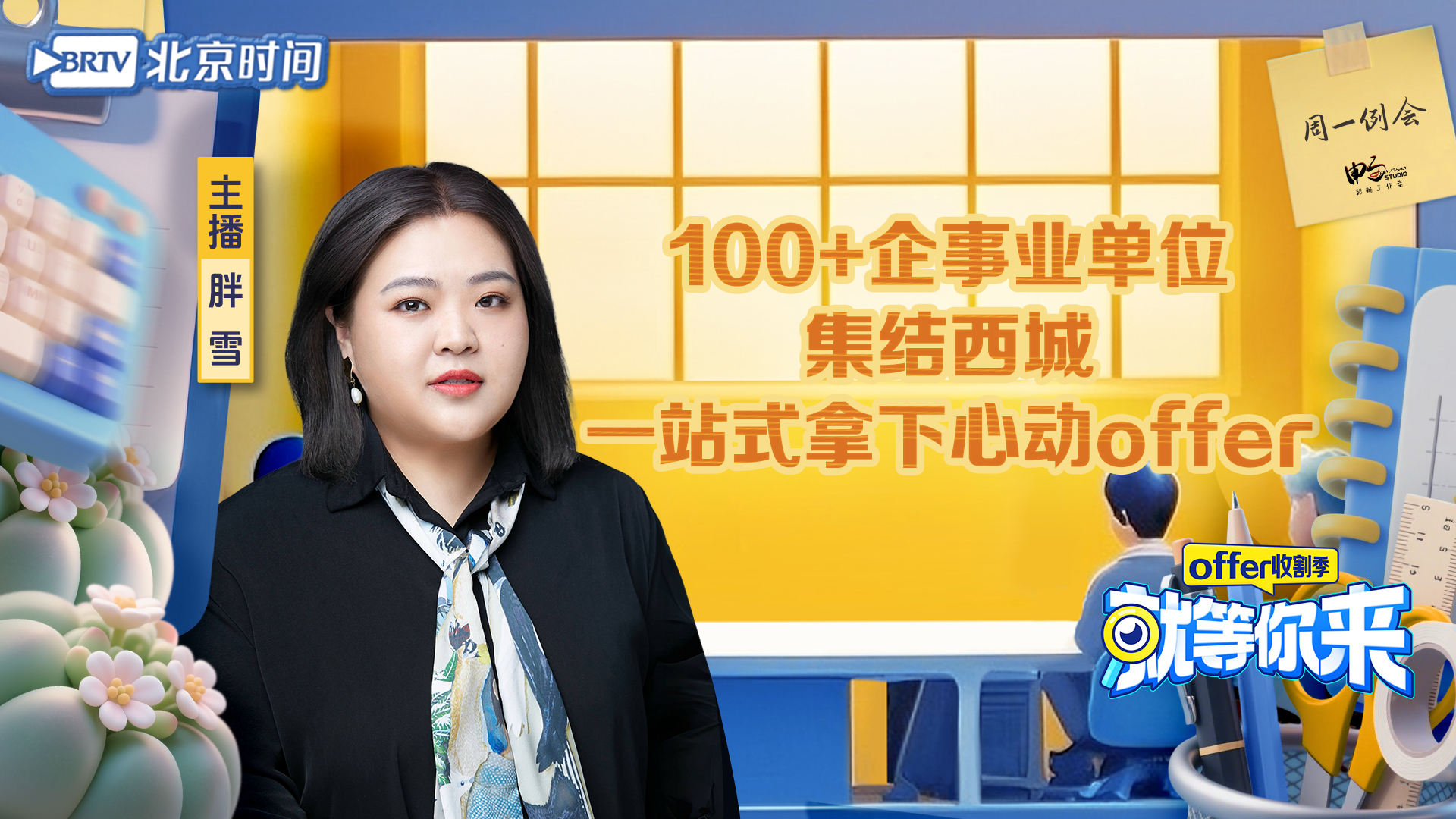 100+企事业单位集结西城 一站式拿下心动offer｜就等你来offer收割季EP32