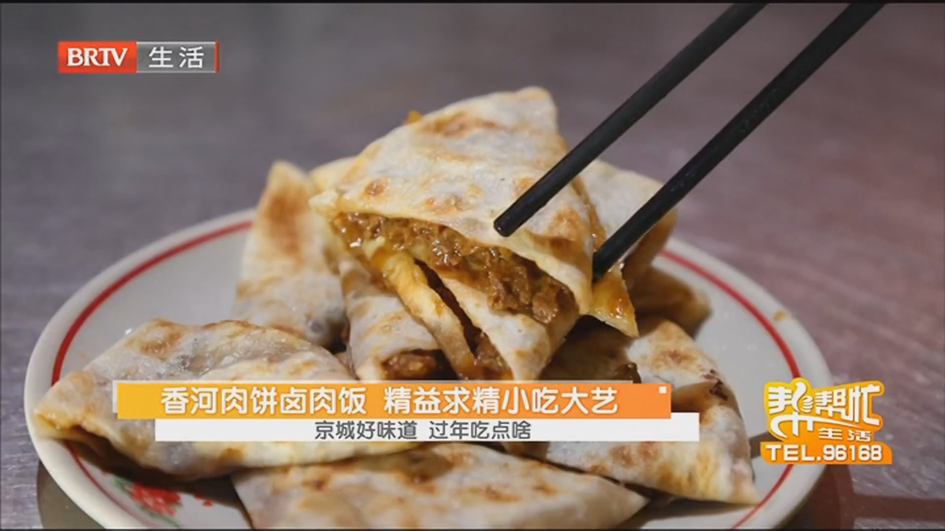 香河肉饼卤肉饭 精益求精小吃大艺 京城好味道 过年吃点啥 香河肉饼卤肉饭 精益求精小吃大艺 京城好味道 过年吃点啥