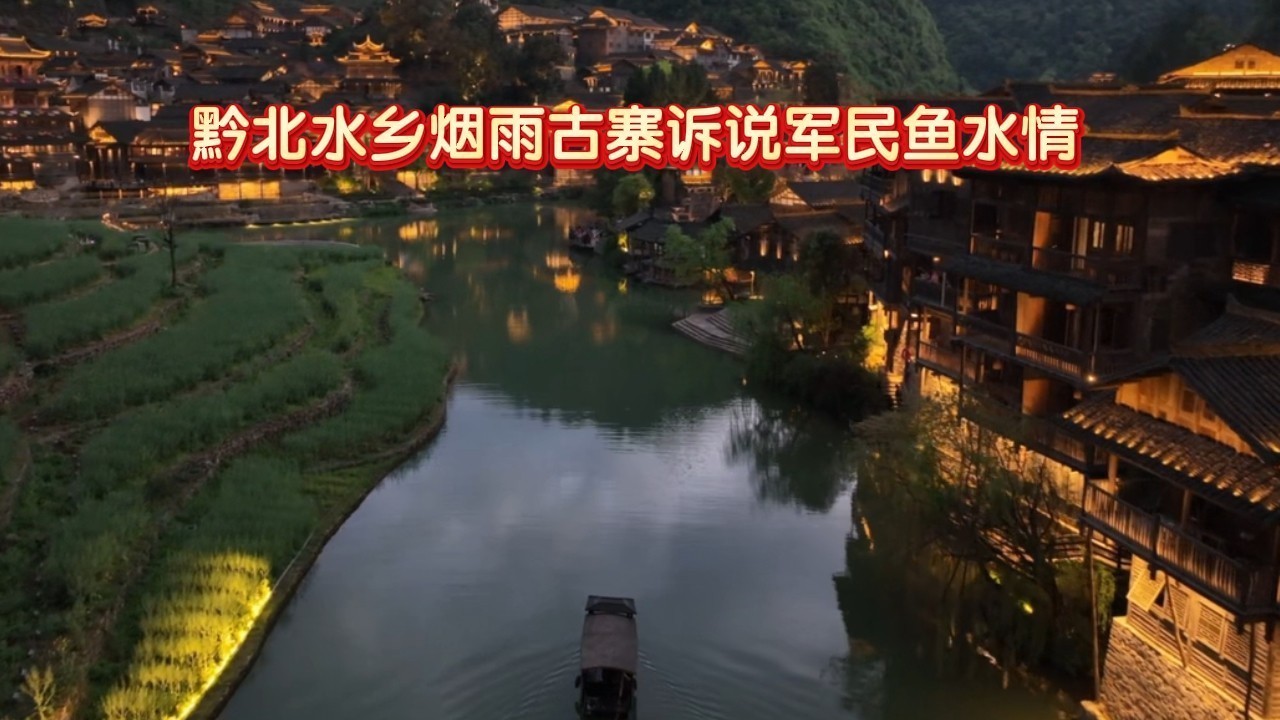 黔北水乡烟雨古寨诉说军民鱼水情