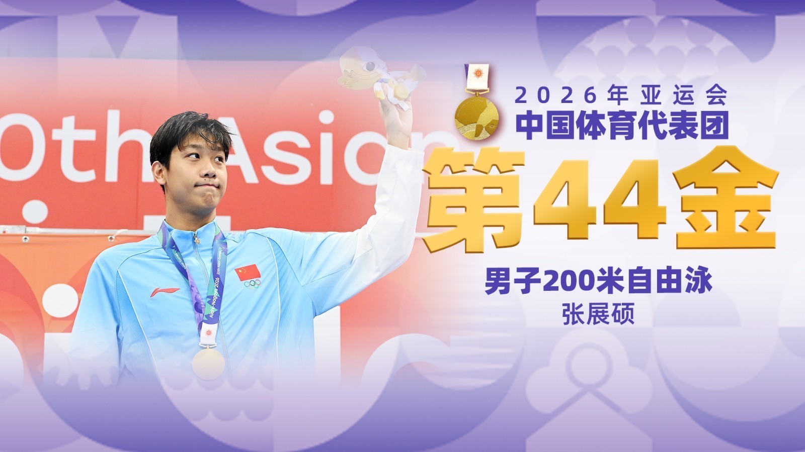 金牌时刻 | 中国代表团亚运会第四十四金！男子200米自由泳金牌