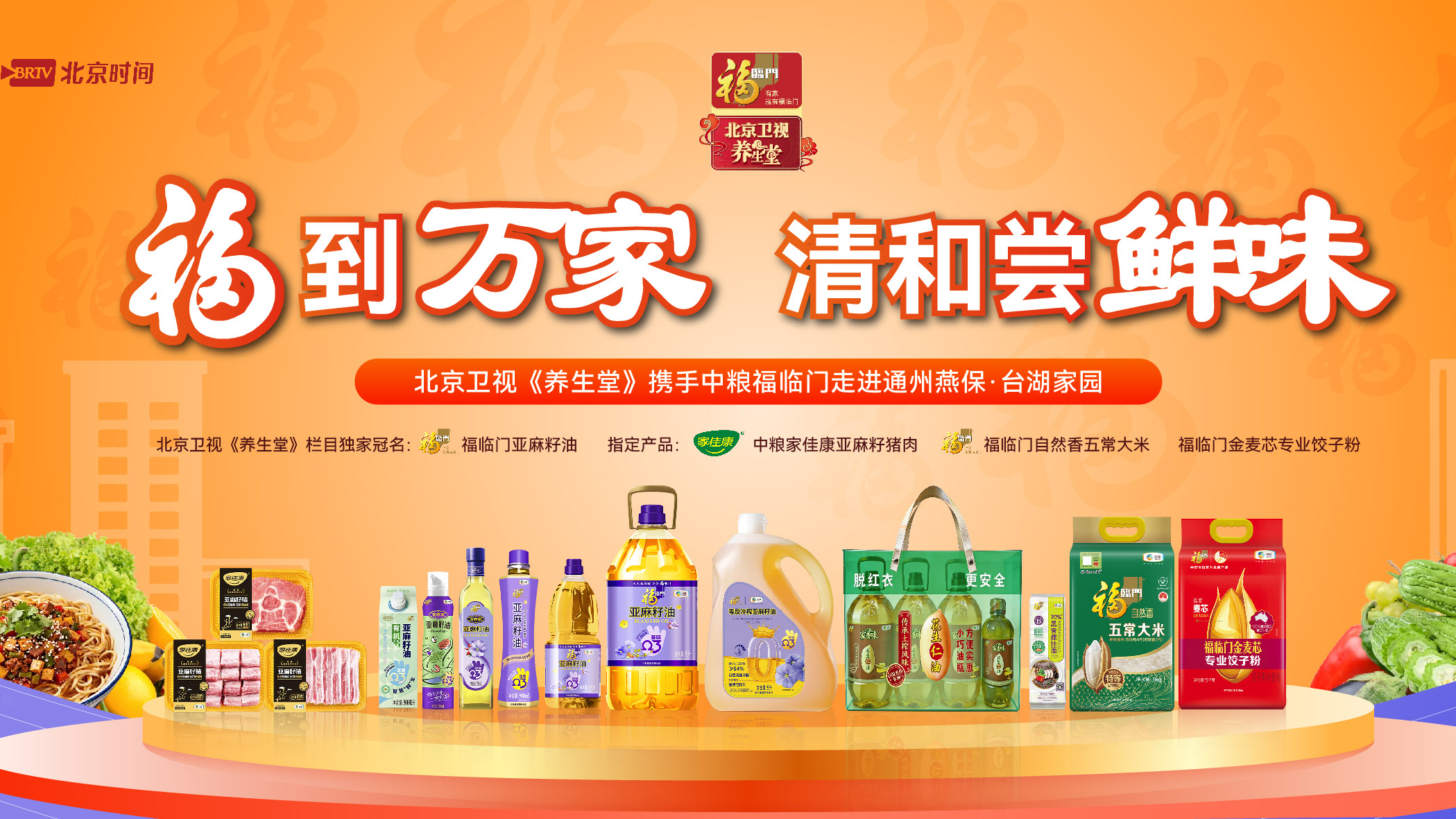 北京卫视《养生堂》携手中粮福临门走进通州燕保台湖家园 北京卫视《养生堂》携手中粮福临门走进通州燕保台湖家园