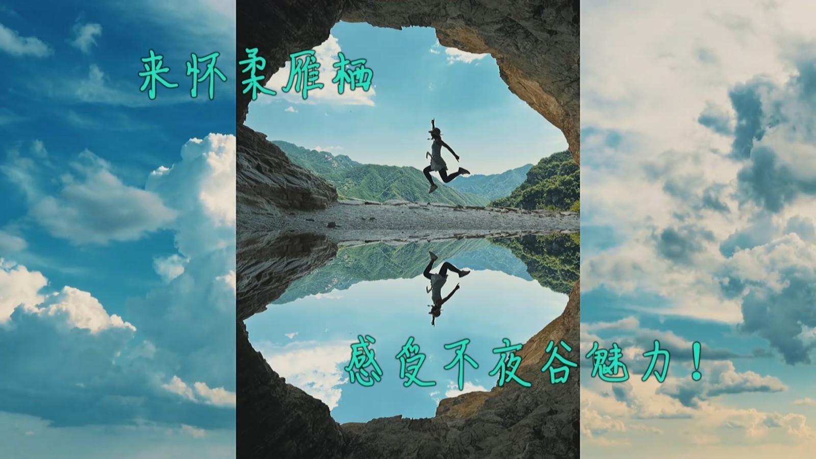 来怀柔雁栖，感受不夜谷文化魅力！