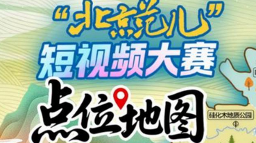 “北京范儿”短视频大赛门头沟区推荐点位
