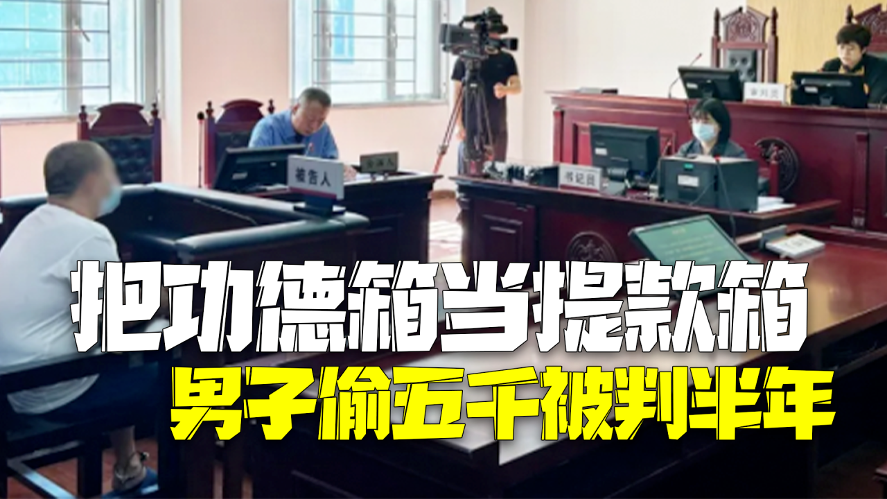 把寺庙功德箱当提款箱 男子3次偷五千被判半年