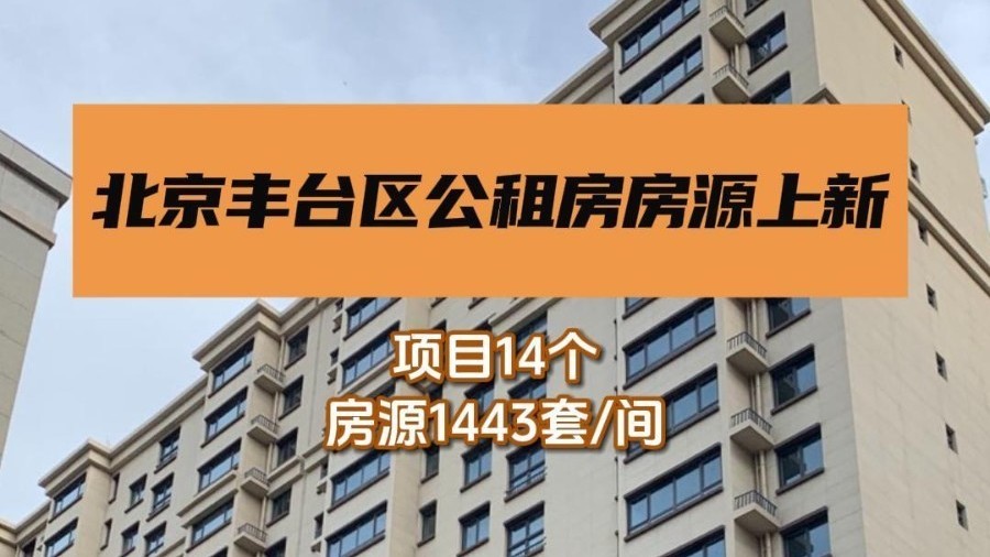 北京丰台区公租房房源上新！