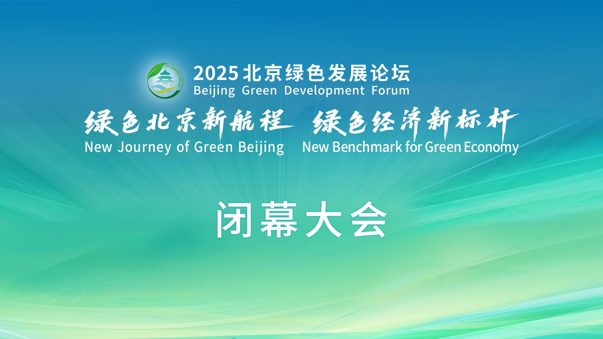 2025北京绿色发展论坛闭幕大会