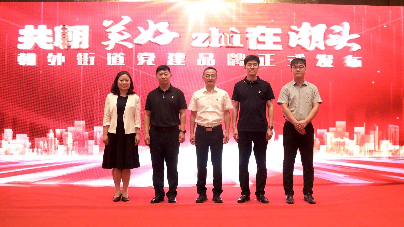 朝阳区朝外街道举办高质量发展大会暨2025年党建工作协调委员会会议