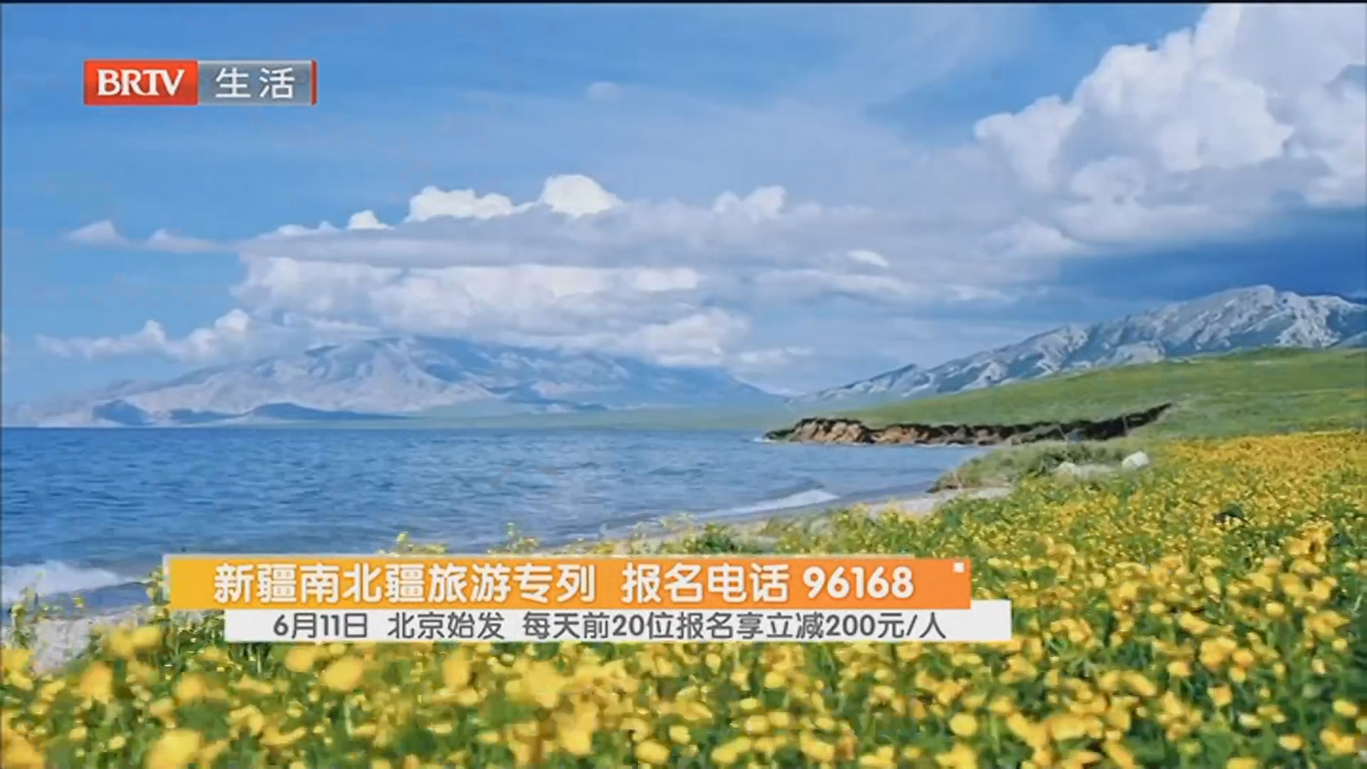新疆南北疆旅游专列 报名电话 96168 6月11日 北京始发 每天前20位报名享立减200元/人 新疆南北疆旅游专列 报名电话 96168 6月11日 北京始发 每天前20位报名享立减200元/人