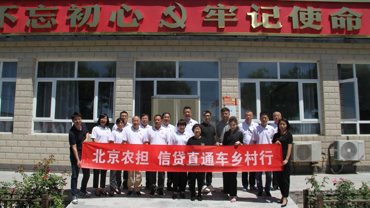 践行“千万⼯程”赋能乡村振兴 ——北京农担前往密云尖岩村学习调研